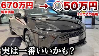 【たった１年で…】クラウンエステートが一番お買い得かも!?