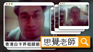 【評論】思覺老師 | 香港白卡界祖師爺