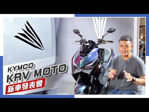 [IN新聞] 鏈條比較好？KYMCO KRV MOTO發表！