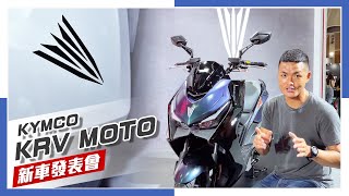 IN新聞 鏈條比較好 KYMCO KRV MOTO發表