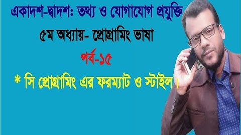 C Programming Format || Style || Programming in C || HSC ICT || Chapter-5