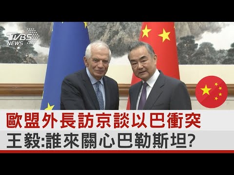 歐盟外長訪京談以巴衝突 王毅:誰來關心巴勒斯坦?｜TVBS新聞