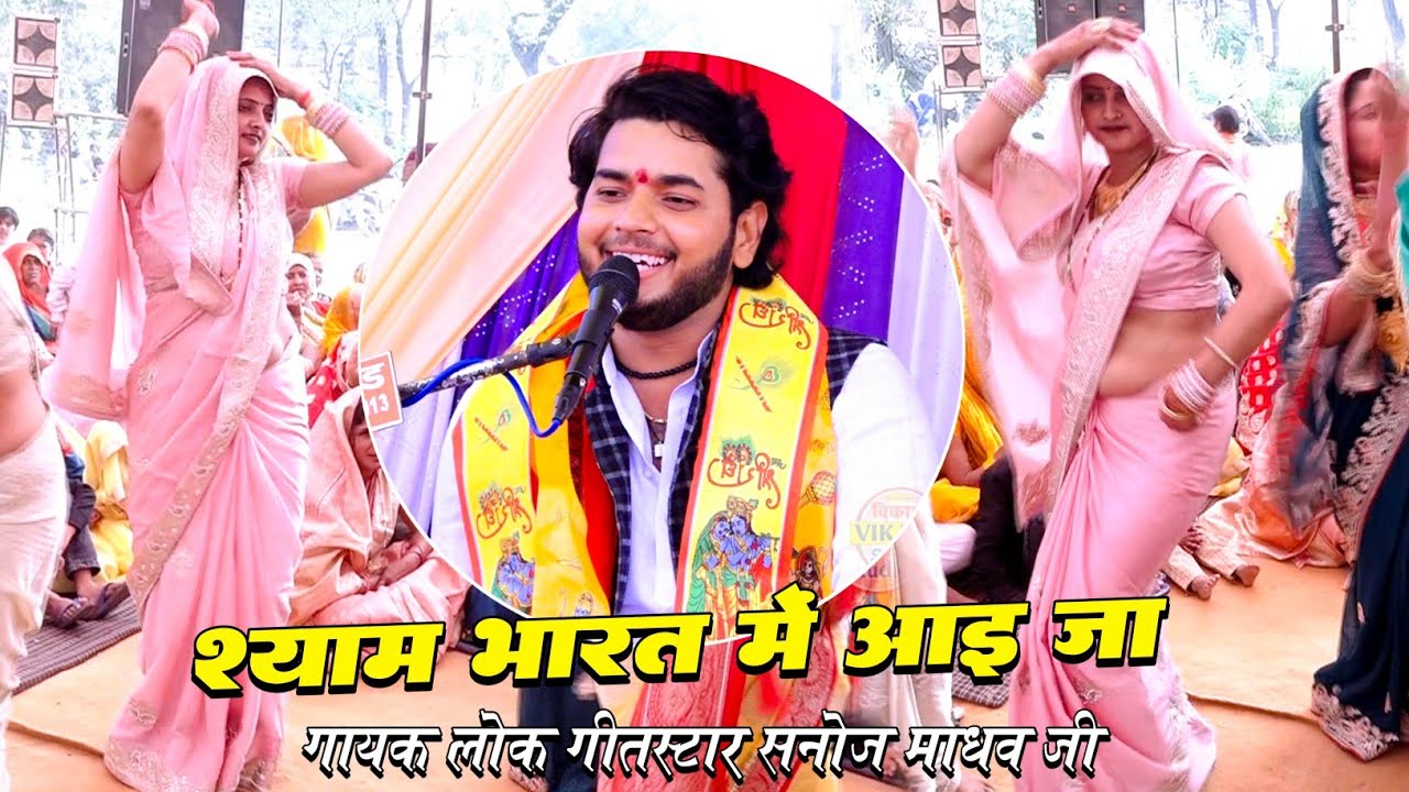 श्याम भारत में आइ जा, वंशी बजाय जा एक ही बार | सनोज माधव की भागवत | SANOJ MADHAV