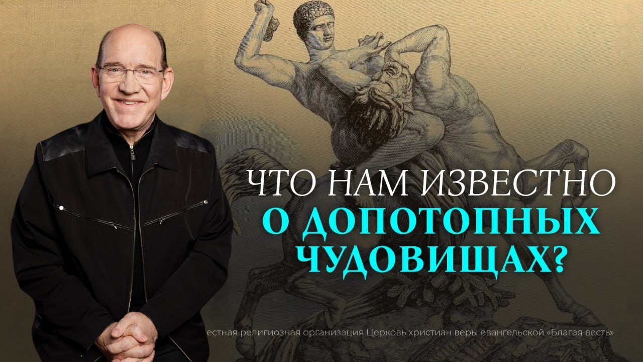 5. Что нам известно о допотопных чудовищах? Рик Реннер