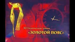 Xiii Ежегодная Церемония Вручения Национальной Премии В Области Боевых Искусств 