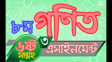 ৮ম শ্রেণির গণিত এসাইনমেন্ট এর উত্তর ৩ ৬ষ্ঠ সপ্তাহ | Class 8 Mathematics Assignment Solution 3 | 6th