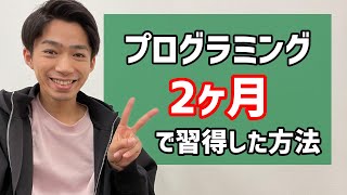 たった2ヶ月でwebプログラミングを習得した方法