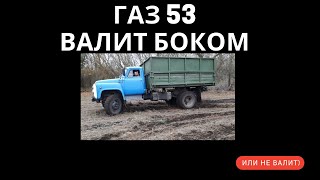 Газ 53 ВАЛИТ БОКОМ
