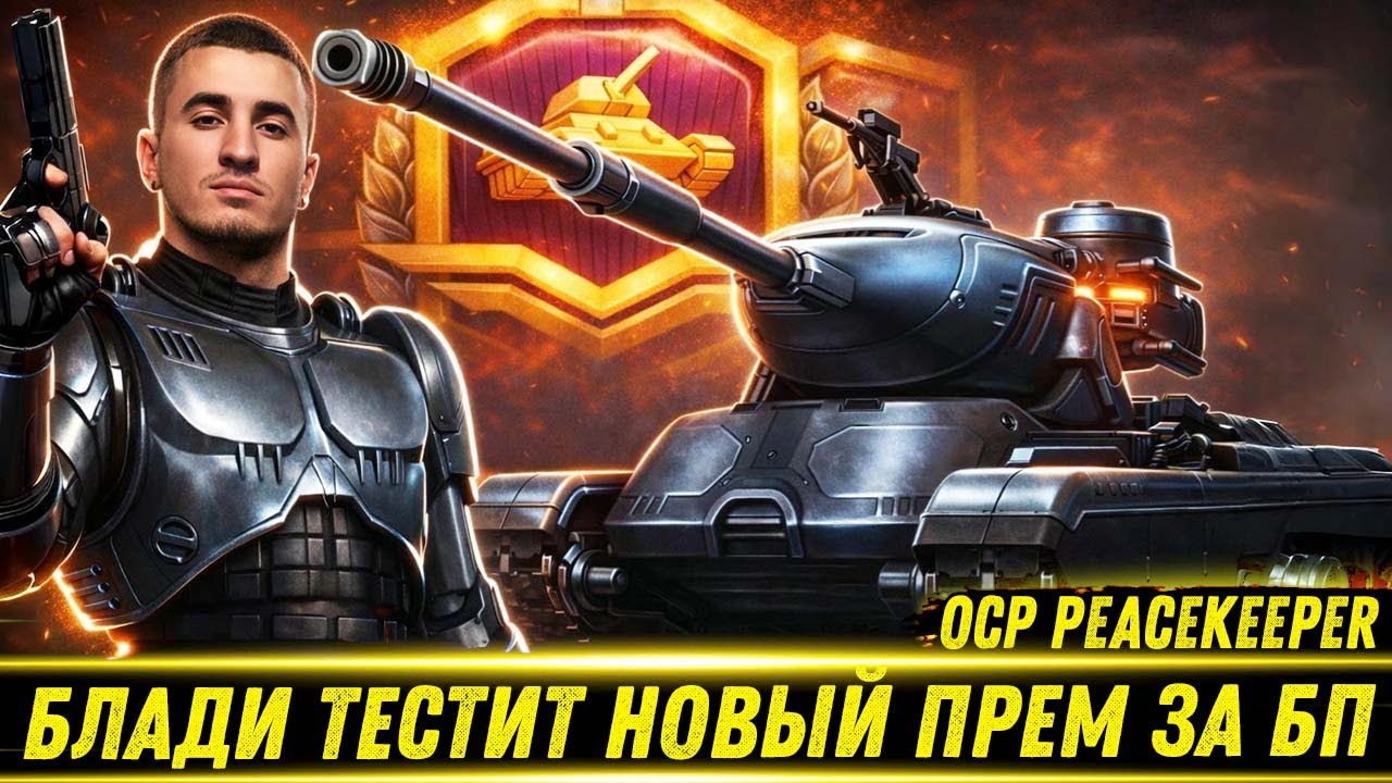 БЛАДИ ТЕСТИТ НОВЫЙ ПРЕМ 9 ЛВЛ ЗА БП - OCP Peacekeeper / Коллаба с Фильмом "РОБОКОП"