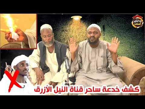 كشف خدعة ساحر قناة النيل الأزرق موثق 