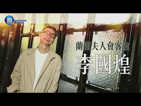 【蘭蘭夫人會客室】李國煌的喜劇箴言｜鏡週刊