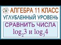 11 класс. Алгебра. Углубленный уровень. Как решать? Сравнить логарифмы log₂3 и log₃4