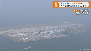 中部空港に2本目滑走路を　大村愛知県知事が自民・二階幹事長らに要望