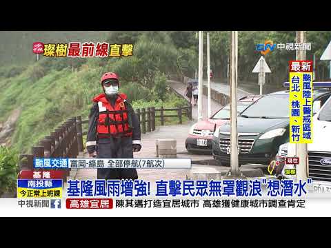 璨樹進逼! 基隆風雨增強 民眾無罩觀浪竟"想潛水"│中視新聞 20210912