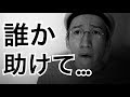 助けてください…
