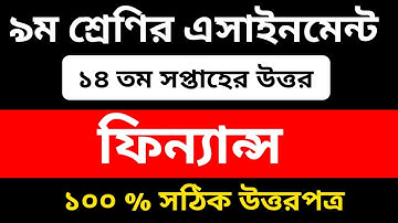 Class 9 Finance And Banking Assignment 14th Week || ৯ম শ্রেণির ফিন‍্যান্স ও ব‍্যাংকিং এসাইনমেন্ট