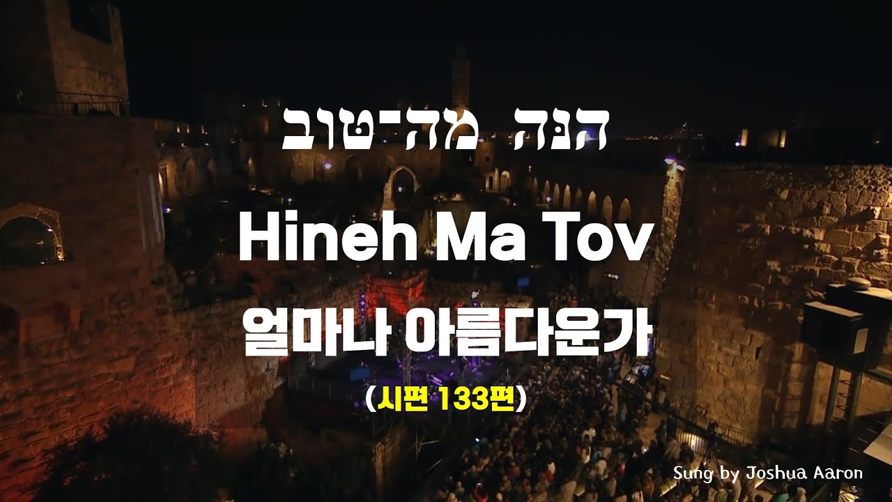 [이스라엘 찬양] '히네 마 토브' 얼마나 아름다운가 Joshua Aaron HINEH MA TOV הנּה מה