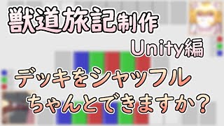 【 #ゲーム制作 】【 #獣道旅記 】デッキをシャッフルしてドローフェイズの準備を【 #ケモノVtuber 】【 #Unity 】