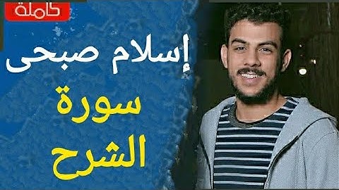 سورة الشرح اسلام صبحى تلاوة خاشعة ومؤثرة جداً ♥️♥️♥️