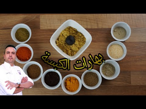 ما هي مكونات بهارات الكبسة