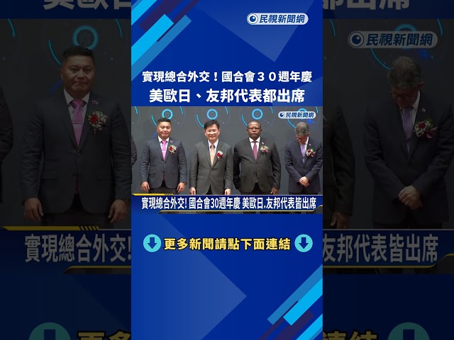 實現總合外交! 國合會30週年慶 美歐日.友邦代表皆出席－民視新聞