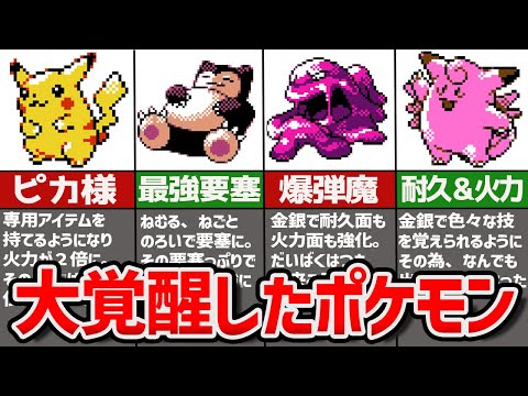 金銀で覚醒した初代ポケモン7選【ポケモン金銀】