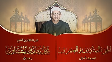 الجزء السادس و العشرون | المصحف المرتل برواية حفص عن عاصم | الشيخ محمد صديق المنشاوي | جودة عالية