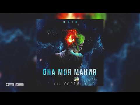MriD - Она моя мания (Official audio)