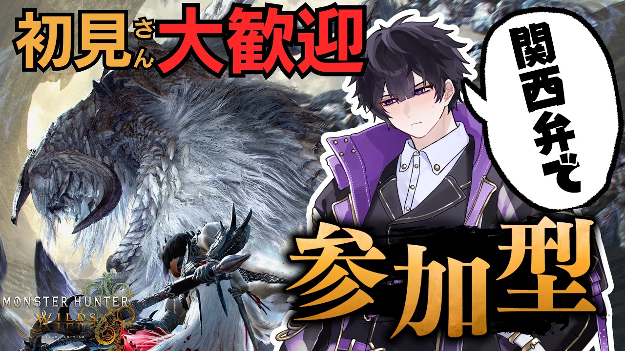 🟪歴戦王アルシュベルド周回配信！神おま出るぞ！【モンハンワイルズ参加型/Vtuber/作業･雑談】