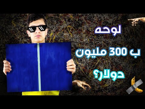 ليه اللوحات الفنية السيئة غالية جد ا