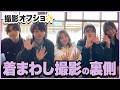 【着まわし物語】あの着まわしの続編!?撮影の裏側に密着しました!【オフショ】