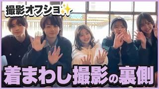 【着まわし物語】あの着まわしの続編！？撮影の裏側に密着しました！【オフショ】
