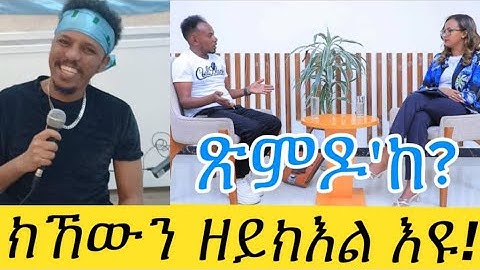 ትሓጺብካ ናብ ጭቃ ጌርዋ   ስ/ የወሃንስ ኣብርሃ