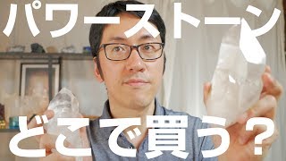 【脱！初心者】どこでパワーストーンを買えばいいの？【ミネラルショーがおすすめ】