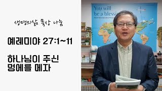[여바라20200983]생명의삶묵상나눔 예레미야 27:1~11/하나님이 주신 멍에를 메자