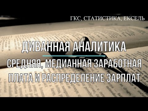 Средняя, медианная заработная плата и распределение зарплат :: Диванная Аналитика