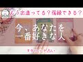 【タロット】🥺💖もう出逢ってる?復縁できる?今あなたを一番好きな人…*・.。*💖