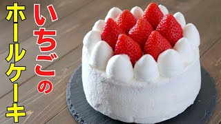 ホール型15号の「いちごのホールケーキ」の作り方～ショートケーキ/Strawberry short cake