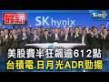 美股費半狂飆逾612點 台積電.日月光ADR勁揚｜TVBS新聞 @TVBSNEWS01