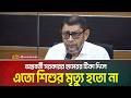 অন্তবর্তী সরকারর হামেরর টিকা দিলে এতো শিশুর মৃত্যু হতো না | ATN Bangla News