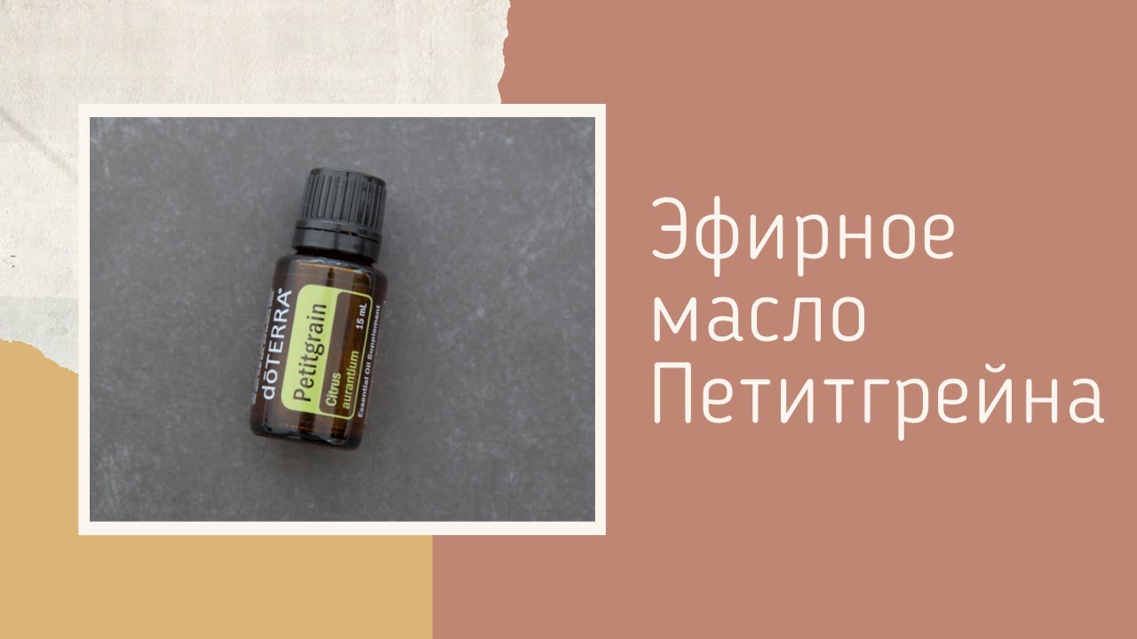 Эфирное масло Петитгрейна. - YouTube