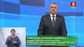 Выборы-2024. Александр Адаменко, БР. Хойникский № 47