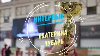 Екатерина Чубарь - победитель в маршруте №9 (90 см)