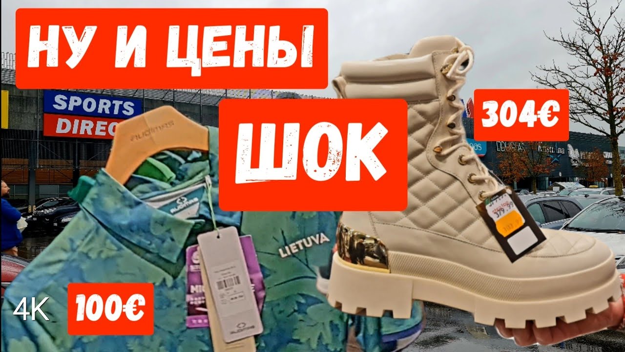 Литва ВОТ где все ЛЮДИ? Ну и ЦЕНЫ на обувь в магазинах Клайпеды 