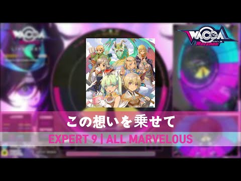 [WACCA] この想いを乗せて | EXPERT (AM, 100%)