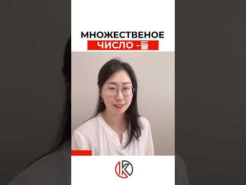 Множественное число в корейском языке 🇰🇷