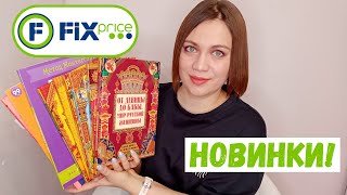 Новинки Фикс Прайс для детей и родителей - Крутая серия книг - Удивительная Русь!