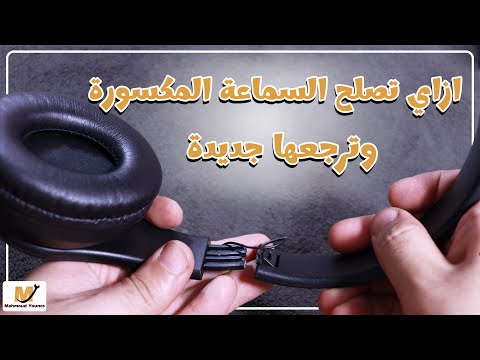 ازاي صلحت سماعة بلوتوث مكسورة ورجعتها جديدة تاني