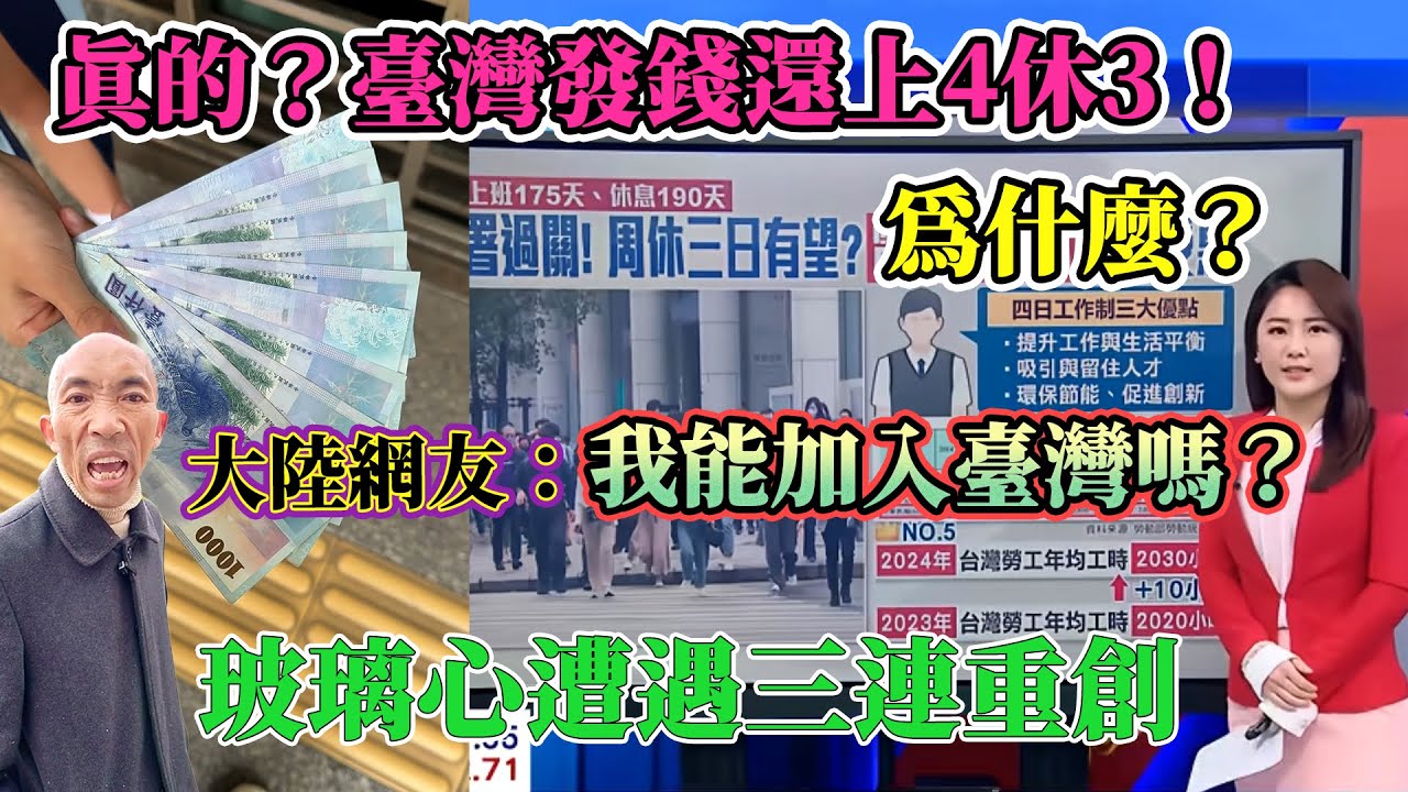真的？台灣發錢還上4休3！大陸網友徹底崩潰，問到：我能加入台灣嗎？玻璃心遭到三連重創，最後發現自己才是笑話！