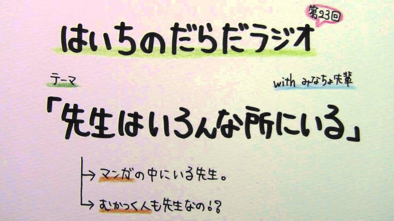 はいちのだらだラジオ 第２３回 先生はいろんな所にいる Youtube